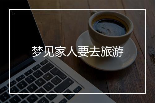 梦见家人要去旅游