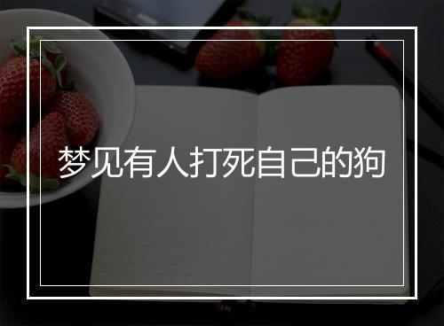 梦见有人打死自己的狗