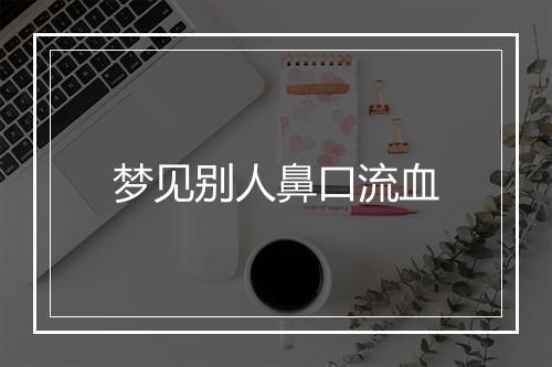 梦见别人鼻口流血