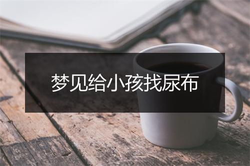 梦见给小孩找尿布