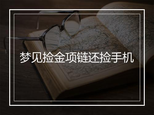 梦见捡金项链还捡手机