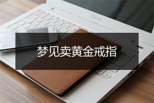 梦见卖黄金戒指