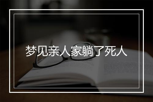 梦见亲人家躺了死人