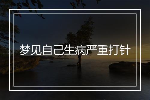 梦见自己生病严重打针