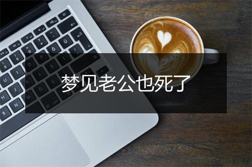 梦见老公也死了