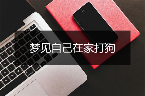 梦见自己在家打狗