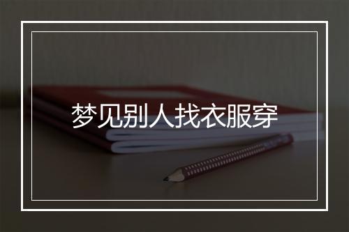 梦见别人找衣服穿