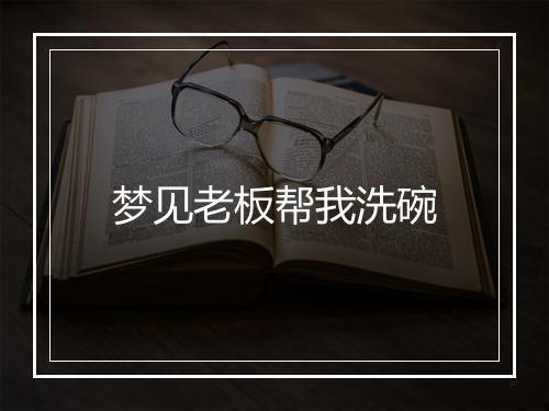 梦见老板帮我洗碗