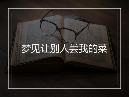 梦见让别人尝我的菜