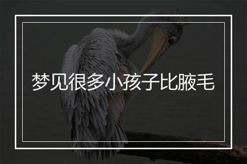 梦见很多小孩子比腋毛