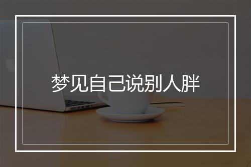 梦见自己说别人胖