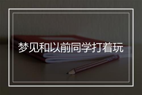 梦见和以前同学打着玩