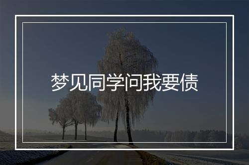 梦见同学问我要债