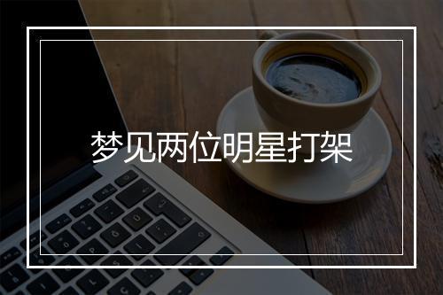 梦见两位明星打架