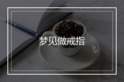 梦见做戒指