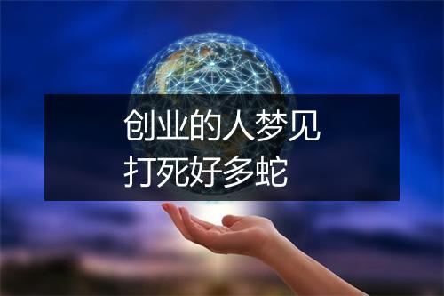 创业的人梦见打死好多蛇