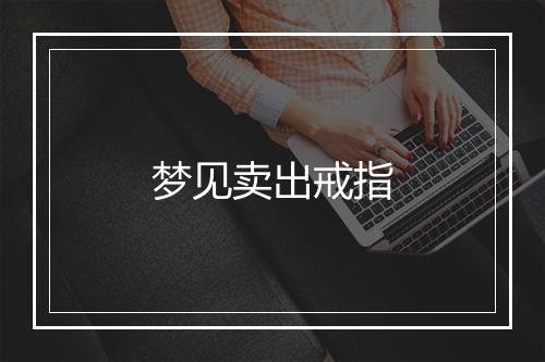 梦见卖出戒指