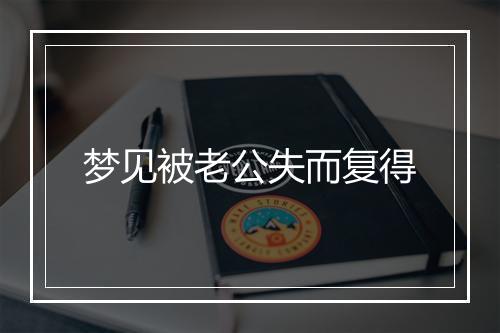 梦见被老公失而复得