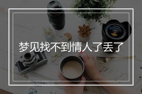 梦见找不到情人了丢了