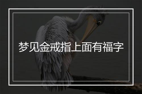 梦见金戒指上面有福字