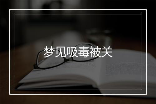 梦见吸毒被关