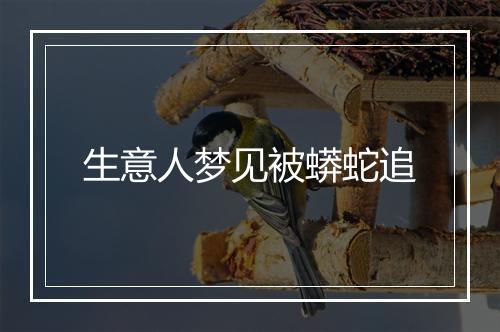 生意人梦见被蟒蛇追