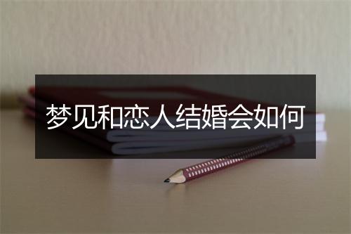 梦见和恋人结婚会如何