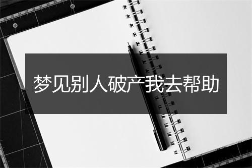 梦见别人破产我去帮助