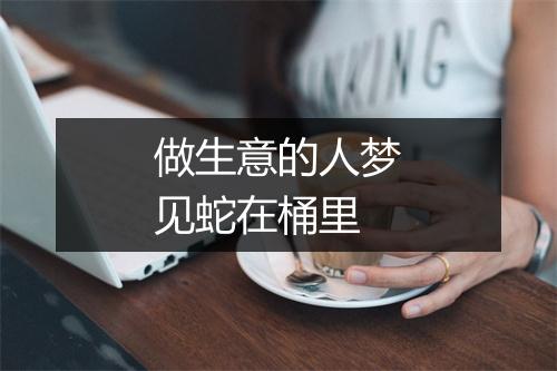 做生意的人梦见蛇在桶里