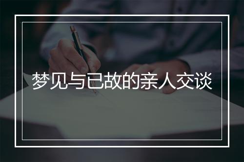 梦见与已故的亲人交谈