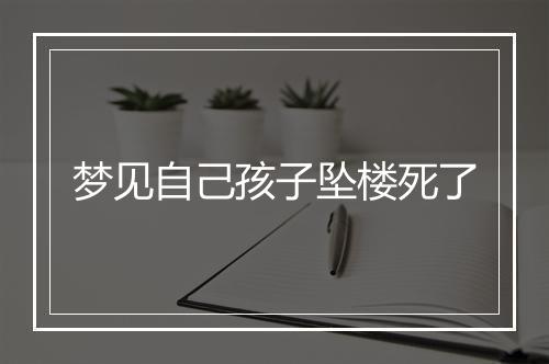 梦见自己孩子坠楼死了