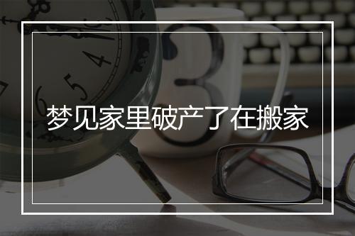 梦见家里破产了在搬家