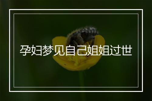 孕妇梦见自己姐姐过世