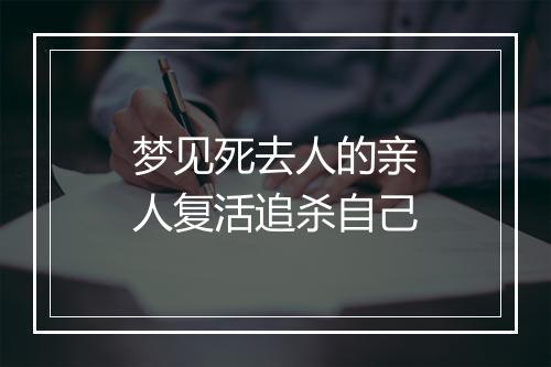 梦见死去人的亲人复活追杀自己