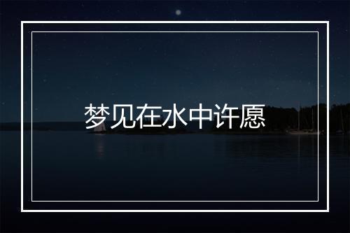 梦见在水中许愿