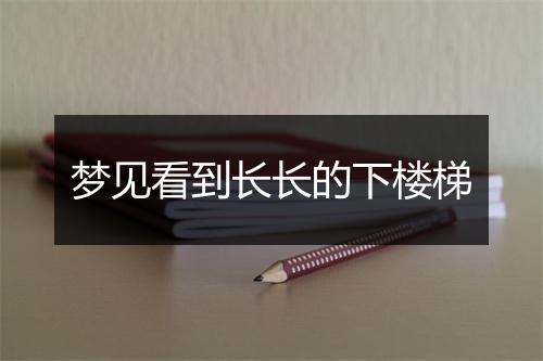 梦见看到长长的下楼梯