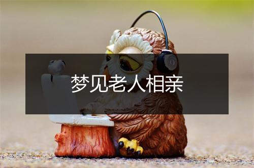 梦见老人相亲