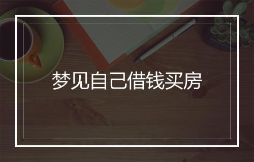 梦见自己借钱买房