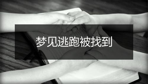 梦见逃跑被找到