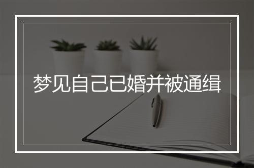 梦见自己已婚并被通缉