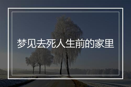 梦见去死人生前的家里