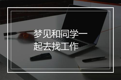 梦见和同学一起去找工作