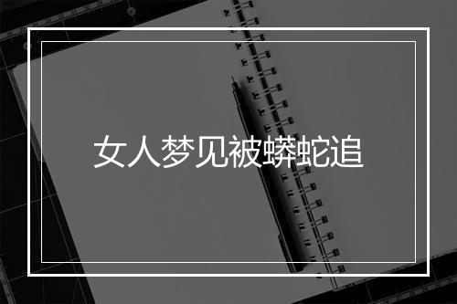 女人梦见被蟒蛇追