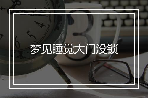 梦见睡觉大门没锁