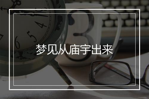 梦见从庙宇出来