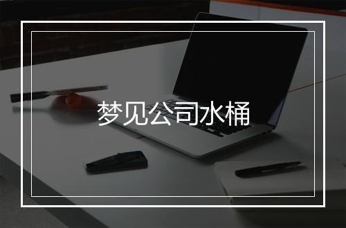 梦见公司水桶