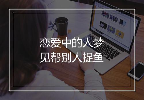 恋爱中的人梦见帮别人捉鱼