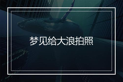 梦见给大浪拍照