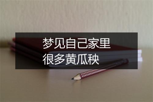 梦见自己家里很多黄瓜秧