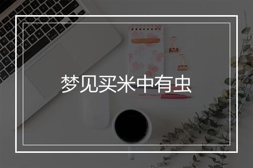 梦见买米中有虫